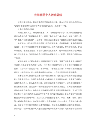 大学社团个人活动总结 