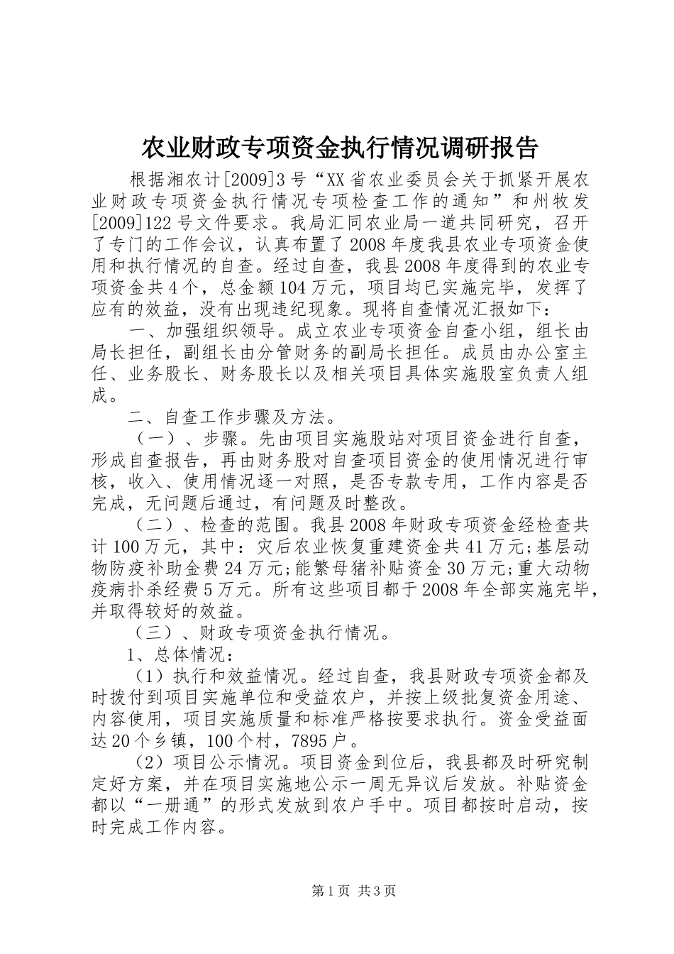 农业财政专项资金执行情况调研报告_第1页