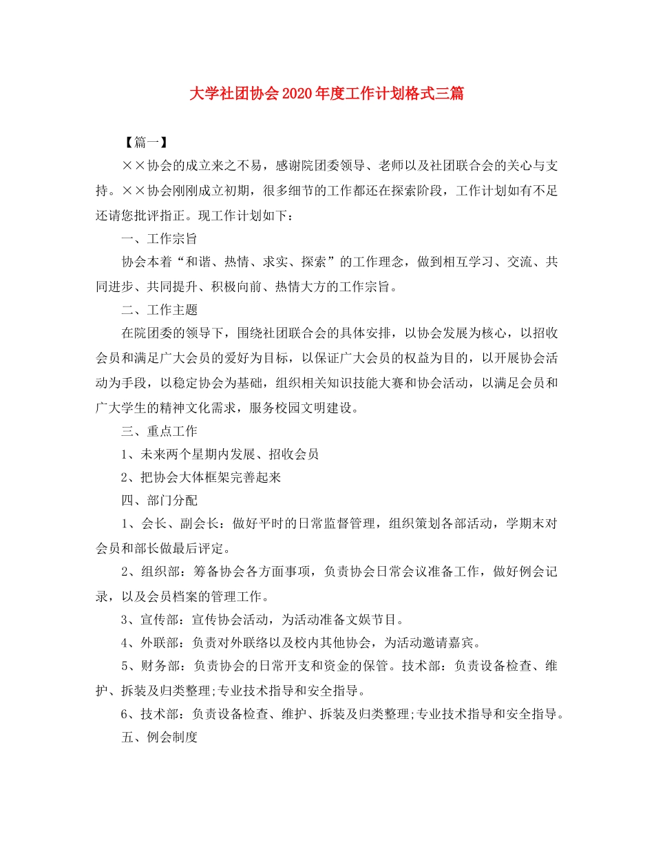 大学社团协会2020年度工作计划格式三篇 _第1页