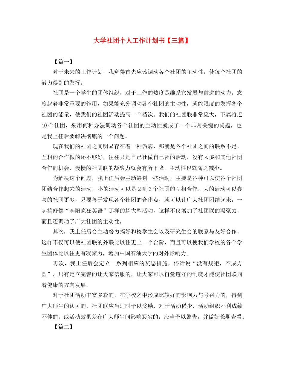 大学社团个人工作计划书【三篇】 _第1页