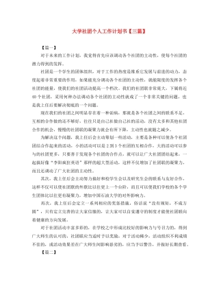 大学社团个人工作计划书【三篇】 
