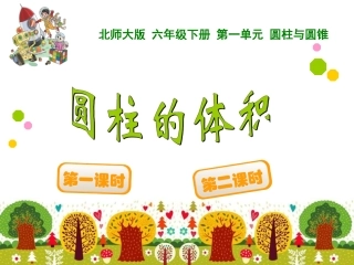 圆柱的体积课件