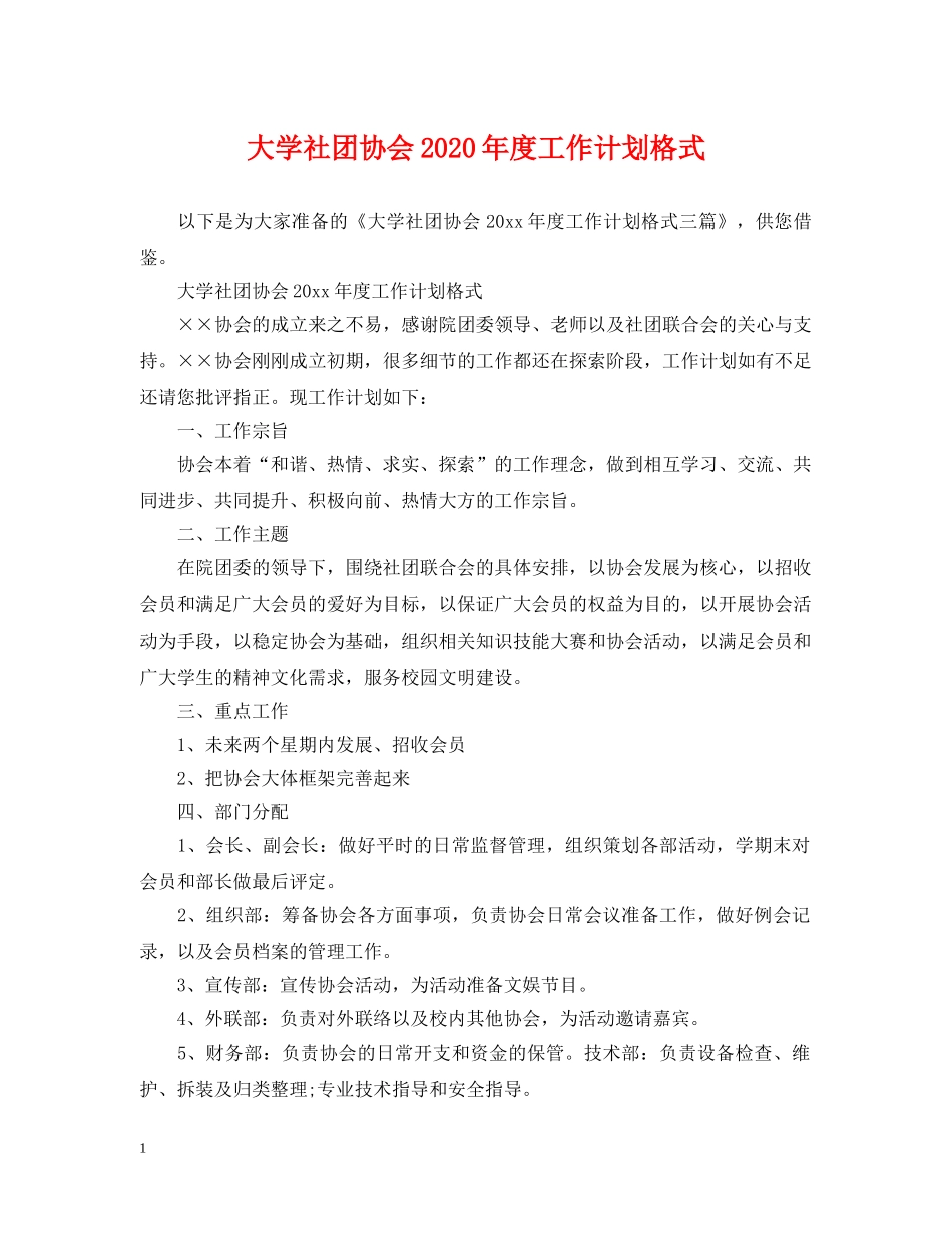 大学社团协会2020年度工作计划格式 _第1页