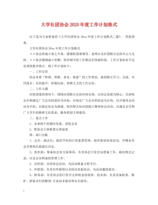 大学社团协会2020年度工作计划格式 