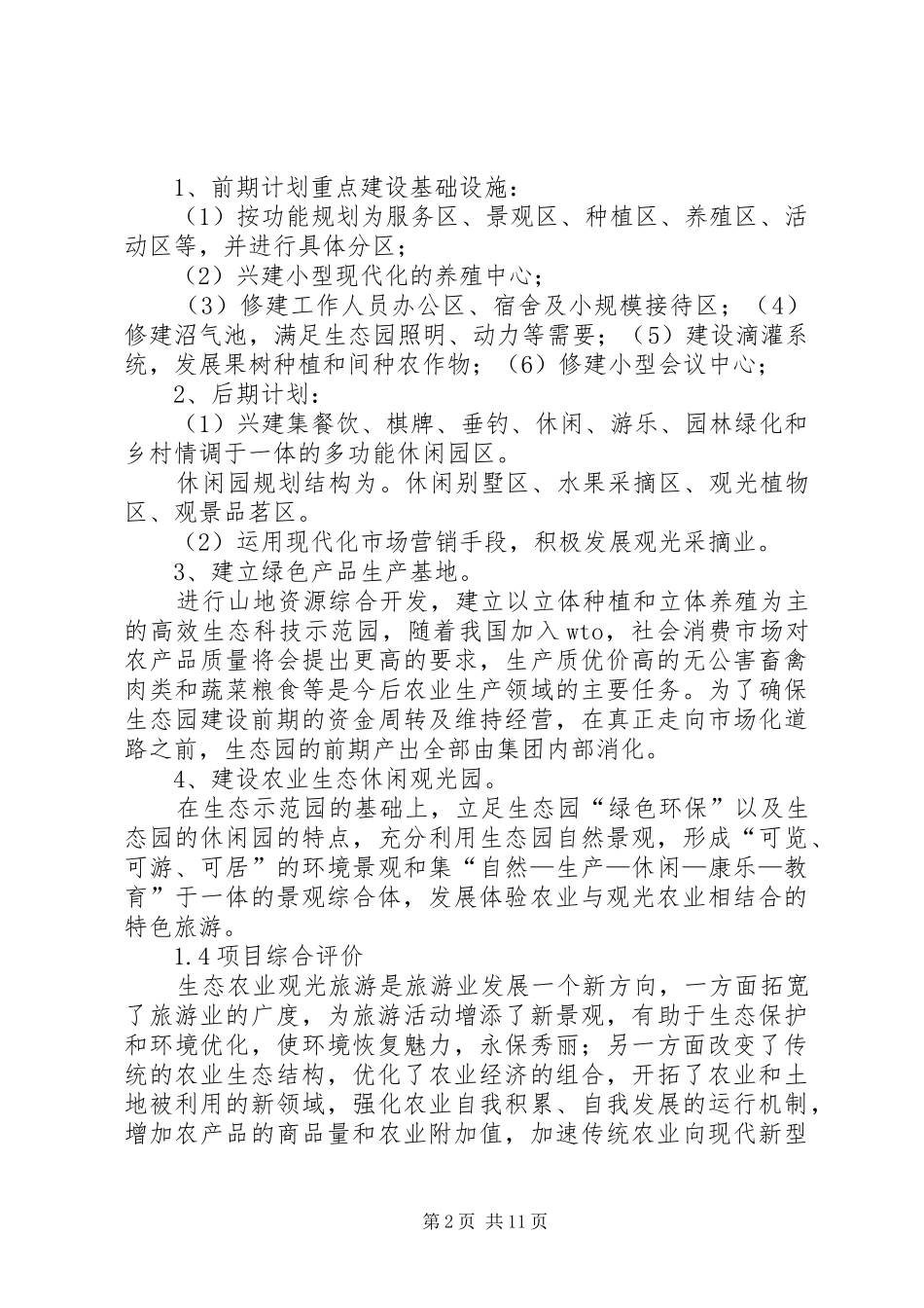 农业观光园可行性研究报告_第2页
