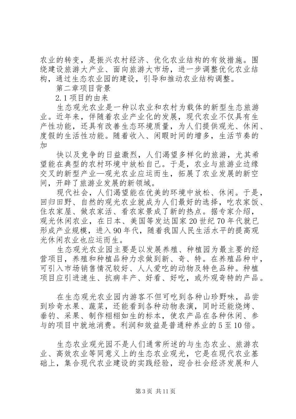 农业观光园可行性研究报告_第3页