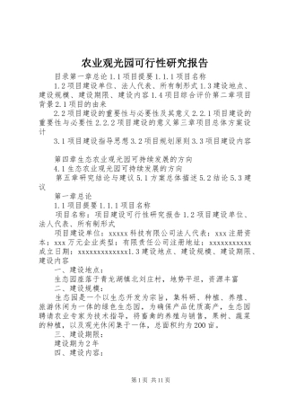 农业观光园可行性研究报告