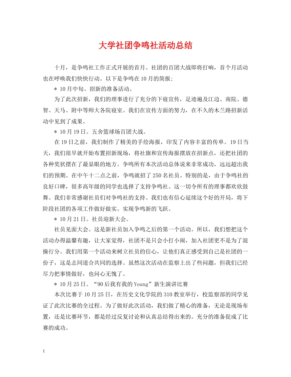 大学社团争鸣社活动总结 _第1页