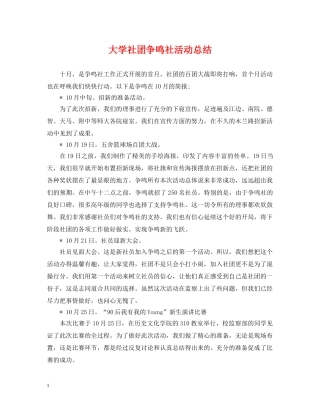 大学社团争鸣社活动总结 