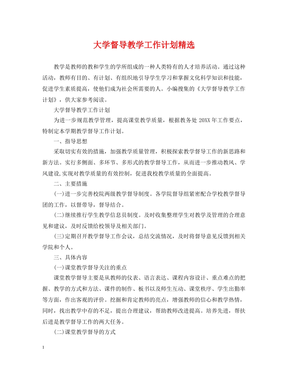 大学督导教学工作计划精选 _第1页