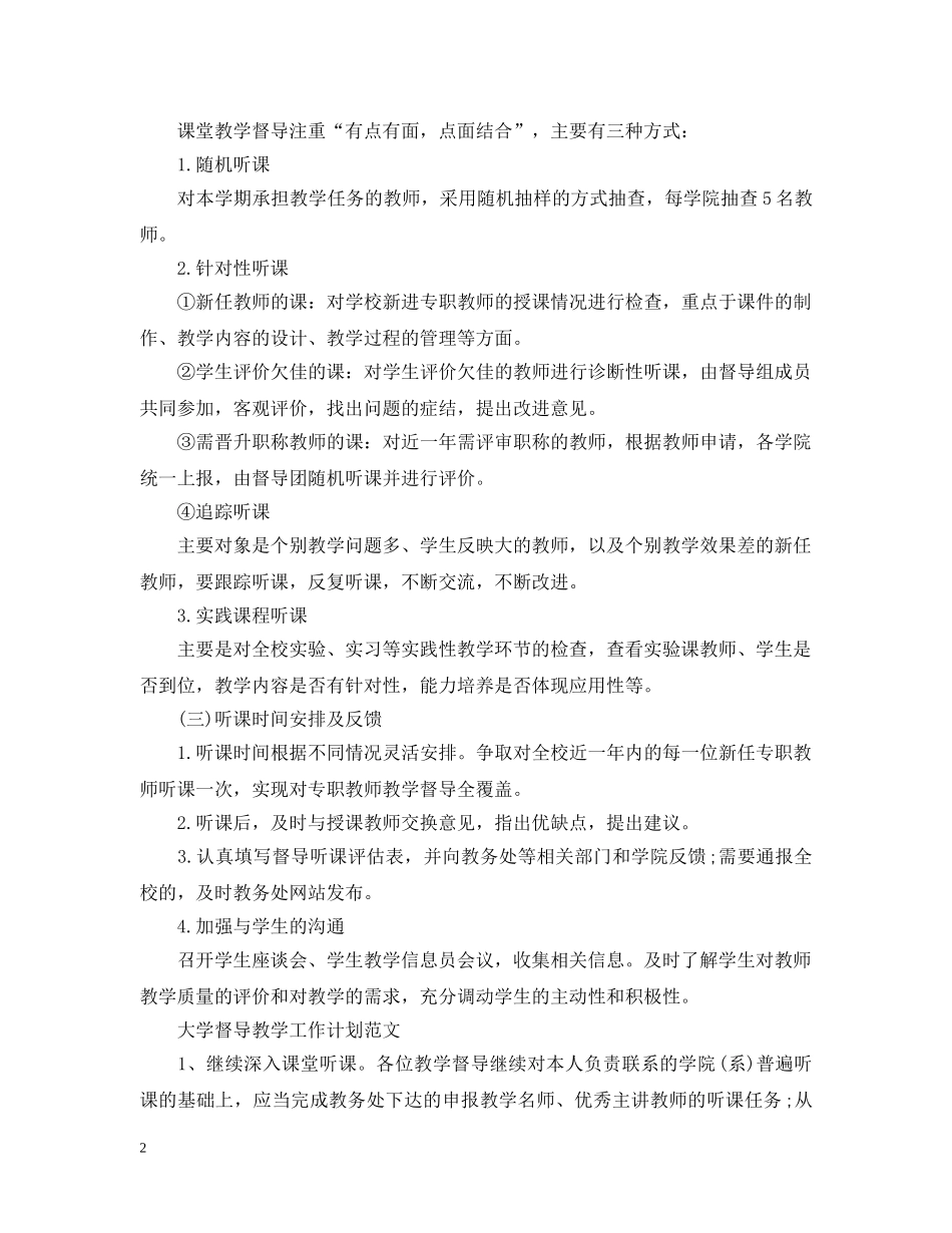 大学督导教学工作计划精选 _第2页