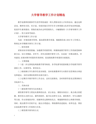 大学督导教学工作计划精选 