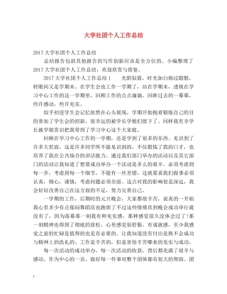 大学社团个人工作总结 