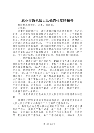 农业行政执法大队长岗位竞聘报告