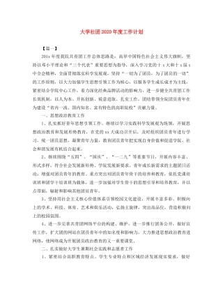 大学社团2020年度工作计划 