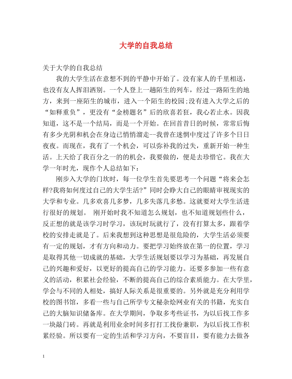 大学的自我总结 _第1页