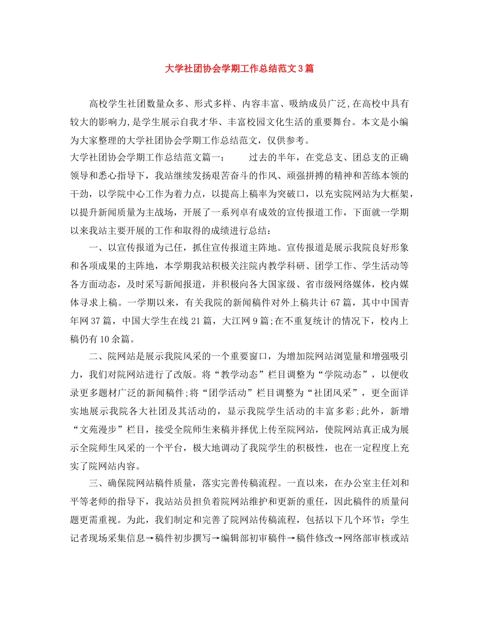 大学社团协会学期工作总结范文3篇 _第1页