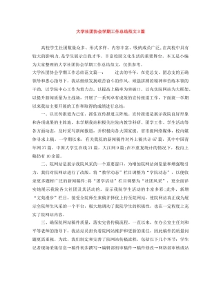 大学社团协会学期工作总结范文3篇 