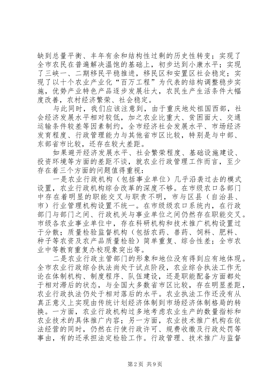 农业行政管理自查报告_第2页