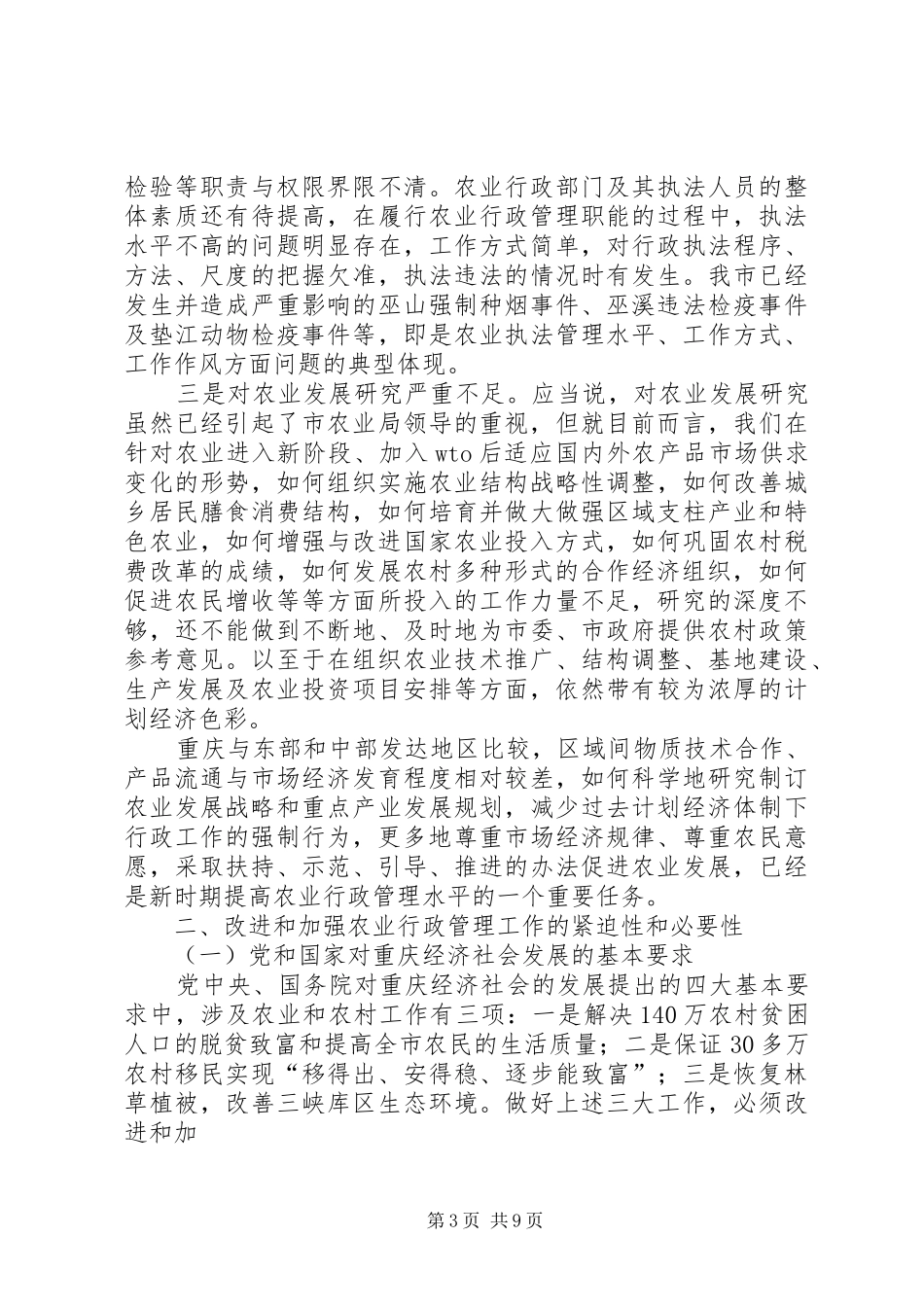 农业行政管理自查报告_第3页