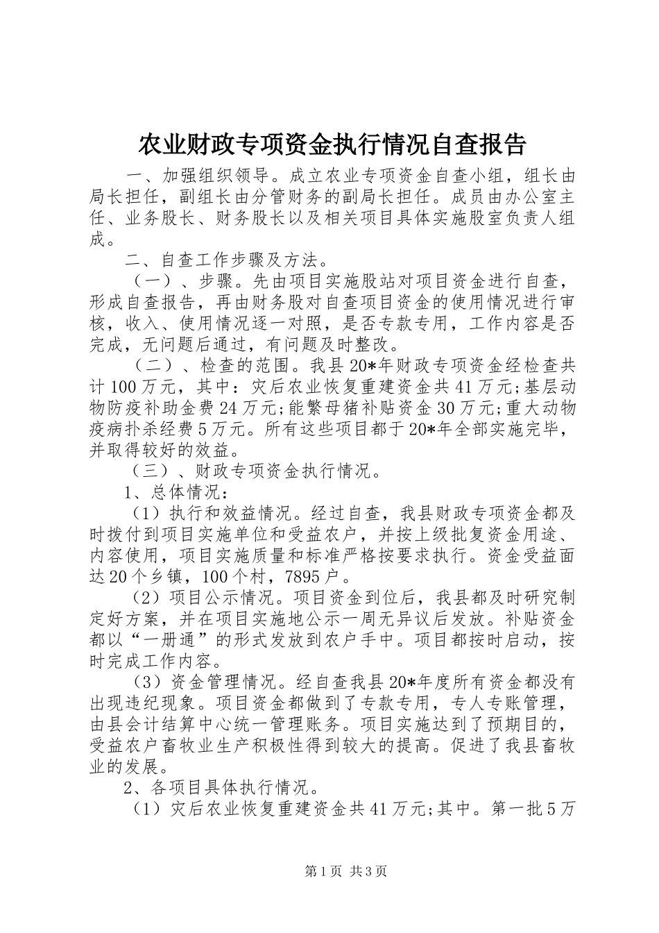 农业财政专项资金执行情况自查报告_第1页