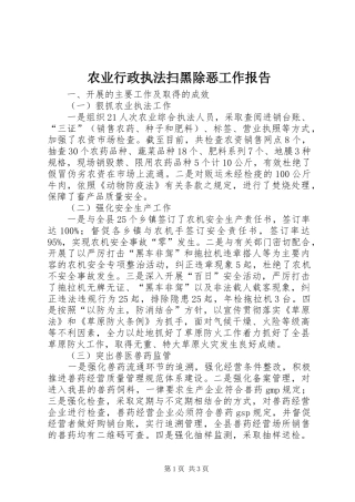 农业行政执法扫黑除恶工作报告