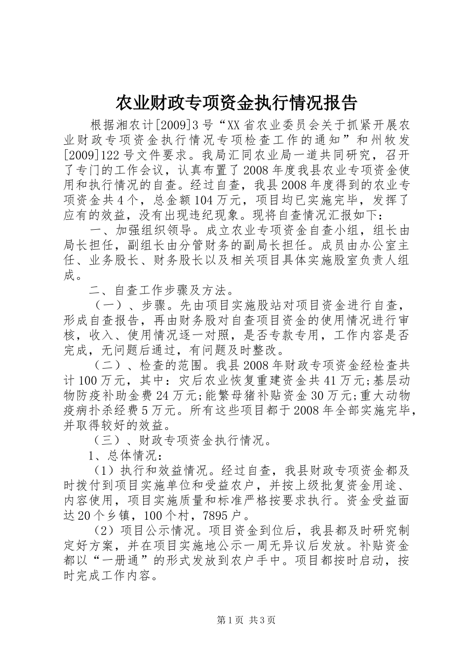 农业财政专项资金执行情况报告_第1页