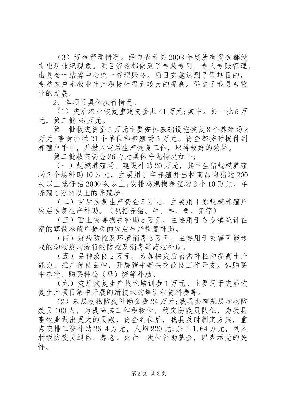 农业财政专项资金执行情况报告_第2页