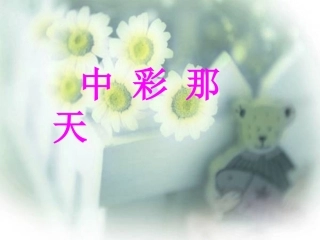 《中彩那天》课件