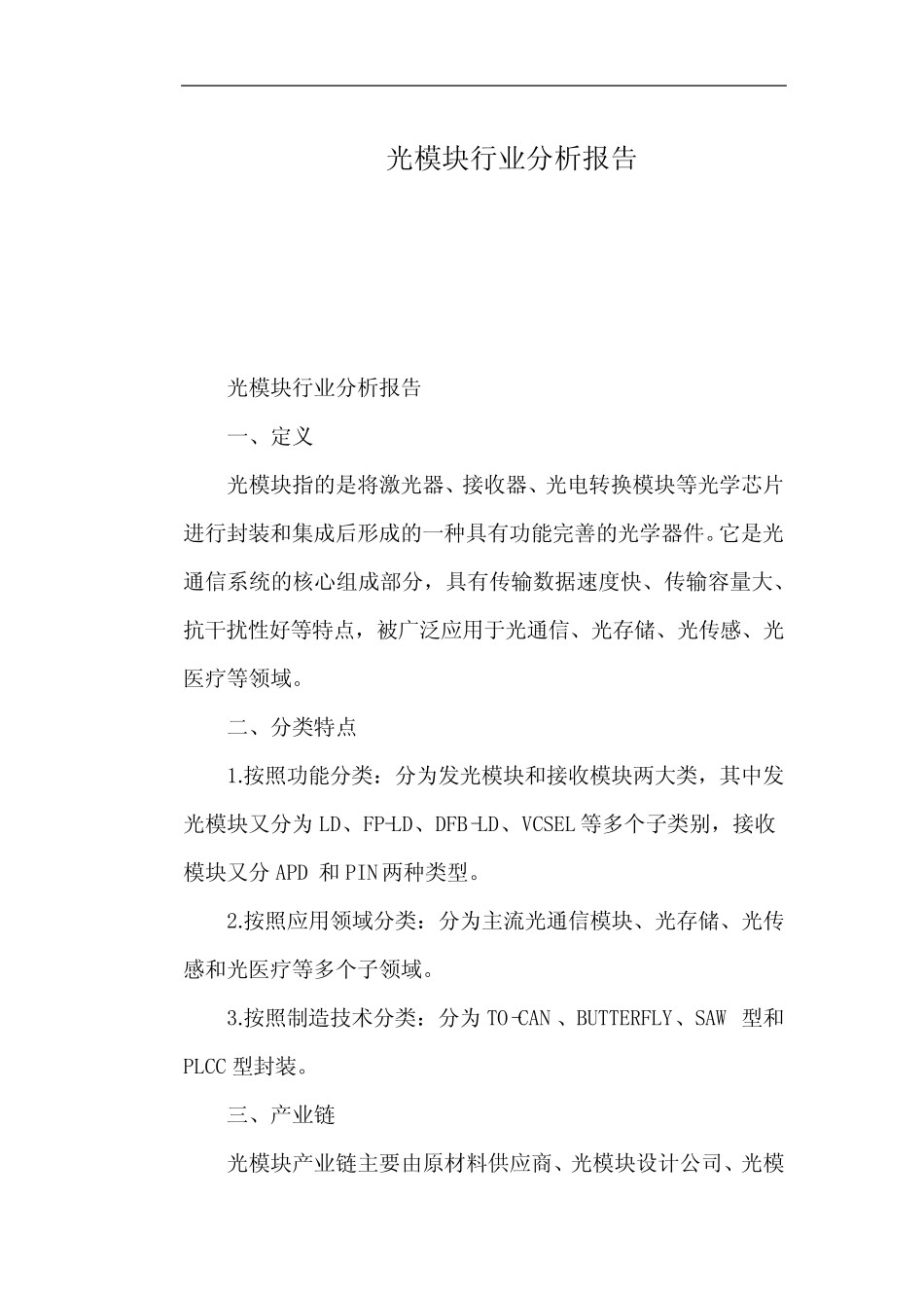 光模块行业分析报告_第1页