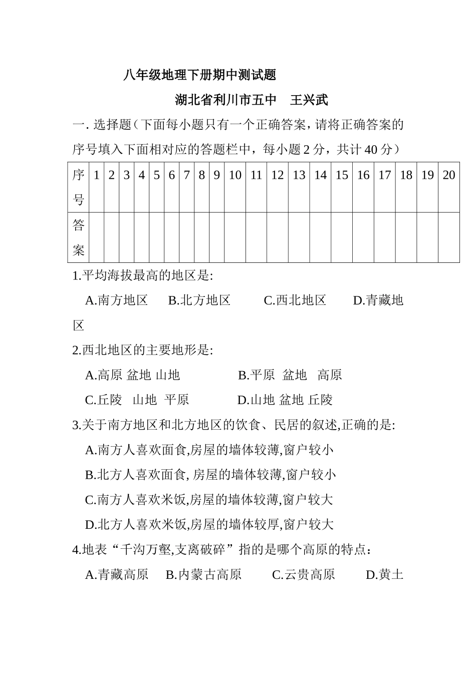 商务星球版_八年级下册地理期中测试题_第1页