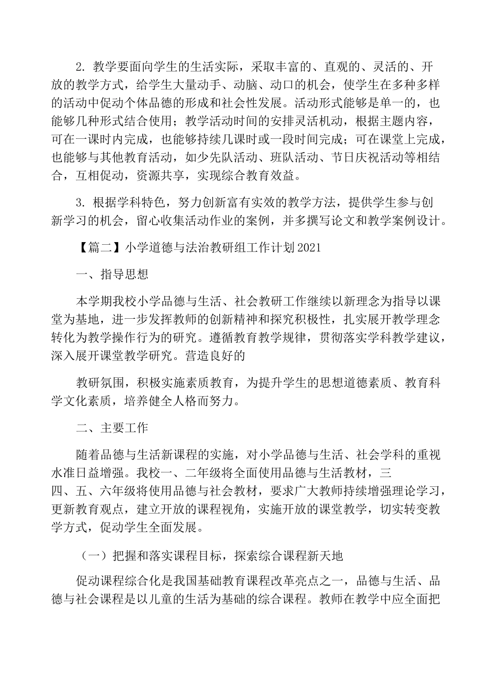 小学道德与法治教研组工作计划2021_第2页