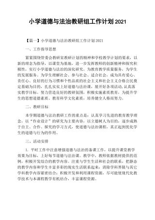 小学道德与法治教研组工作计划2021