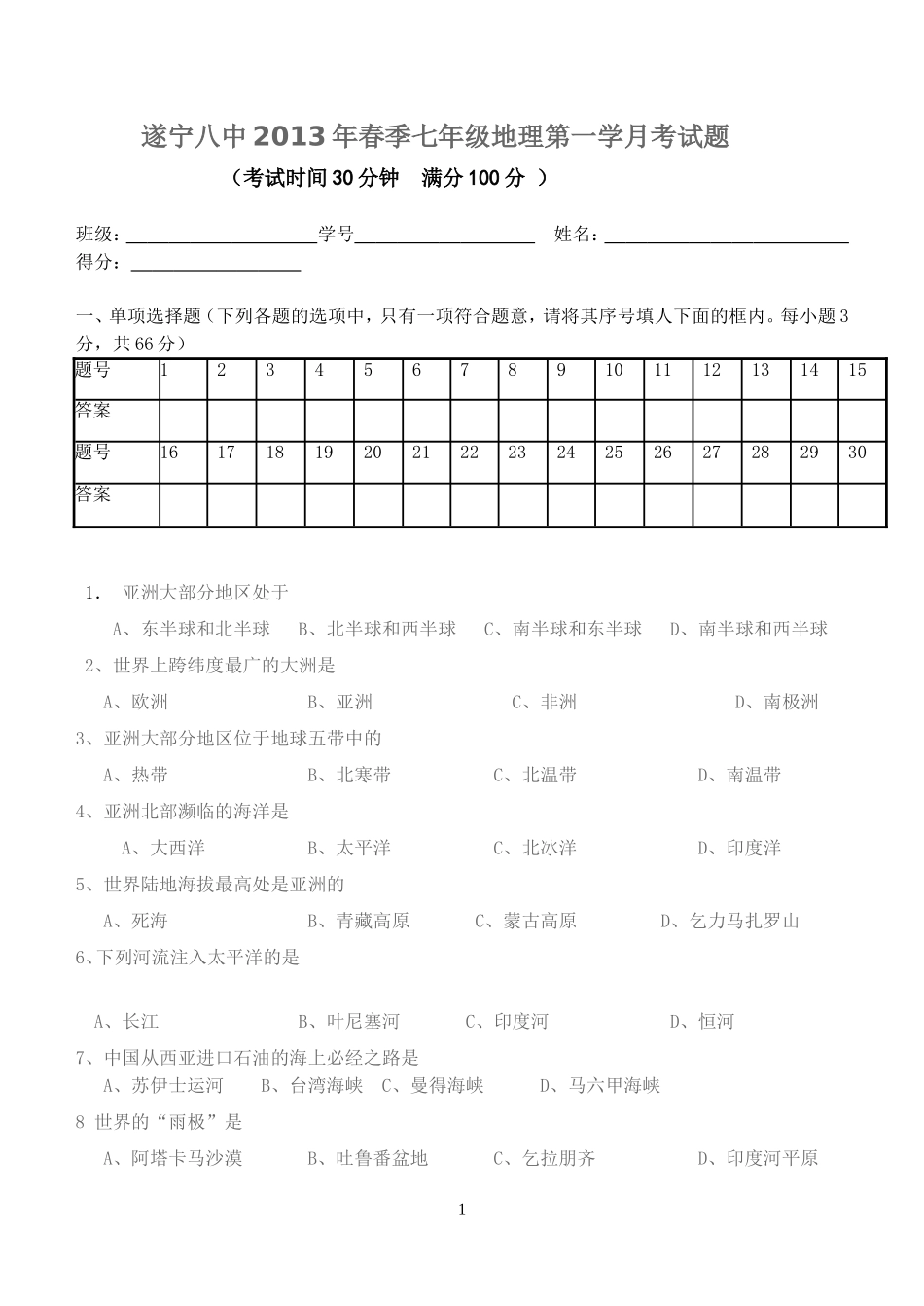 遂宁八中2013年春季七年级地理第一学月考试题_第1页