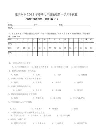 遂宁八中2013年春季七年级地理第一学月考试题
