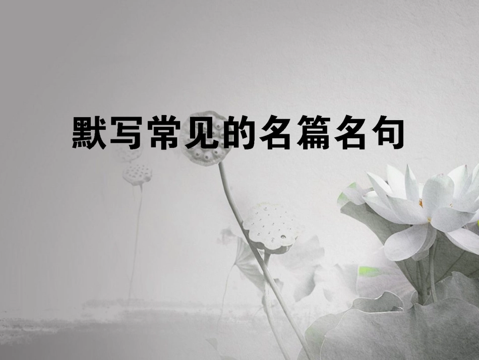 《默写常见的名句名篇》课件1_第1页