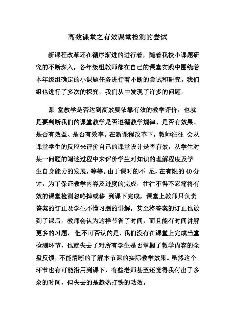 高效课堂之有效课堂检测的尝试_第1页