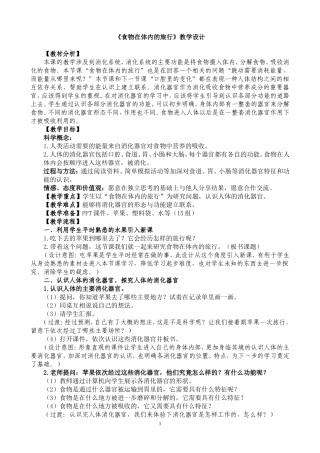 《食物在体内的旅行》教学设计