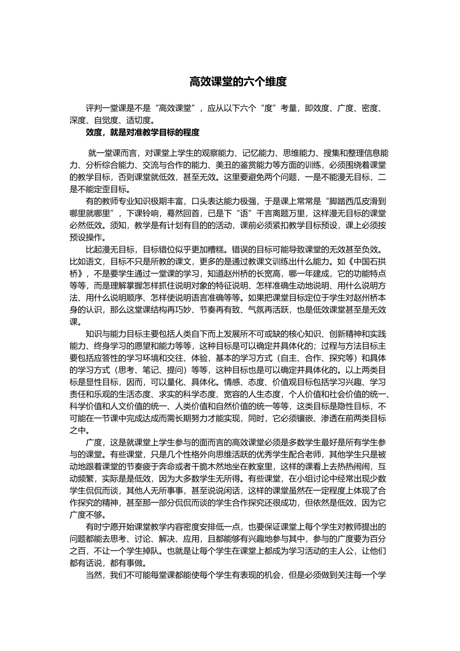 高效课堂的六个维度_第1页