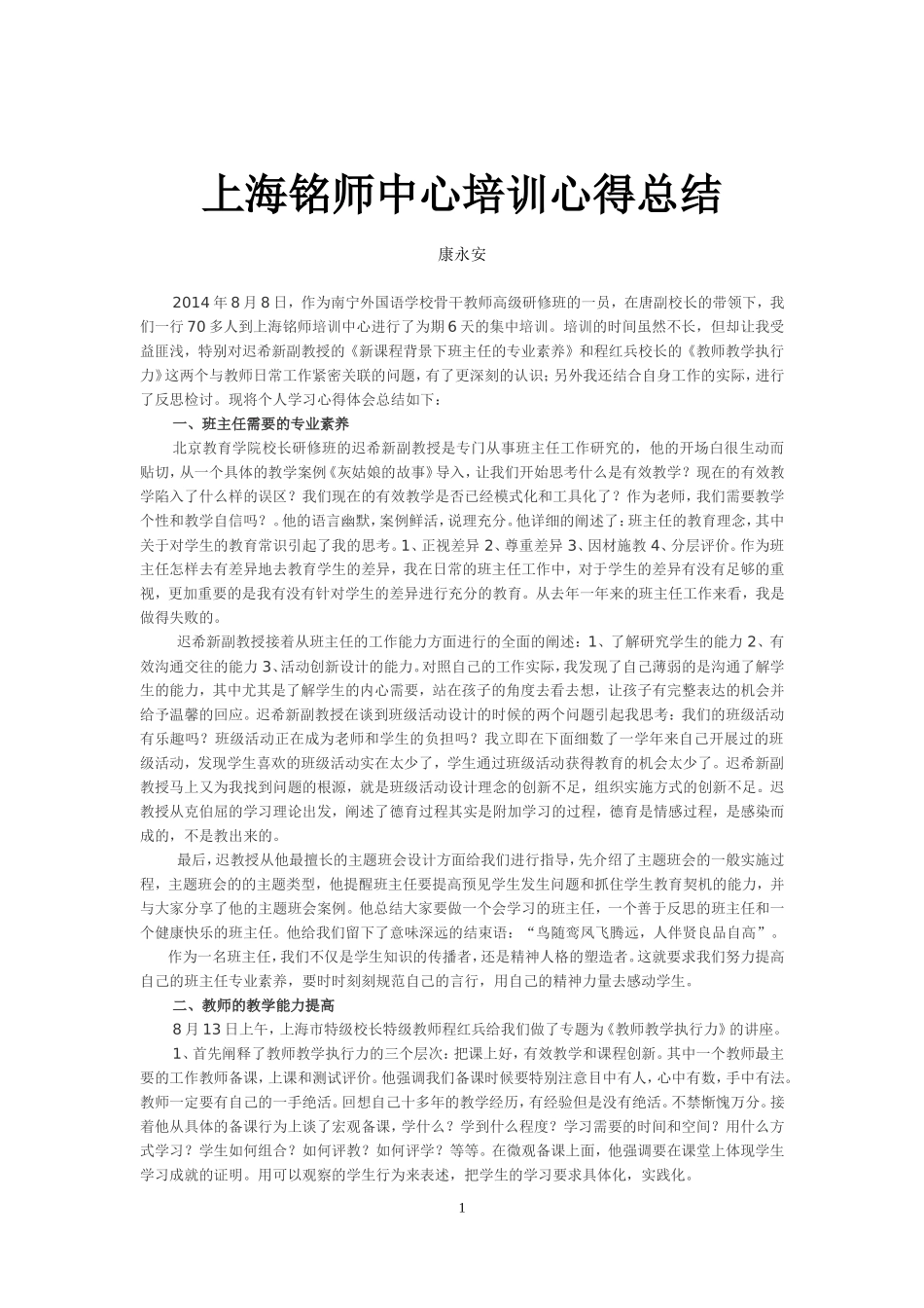 上海学习培训心得总结(康永安老师）_第1页