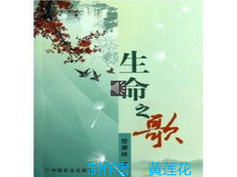 生命之歌课件_第1页