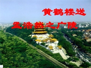 黄鹤楼送孟浩然之广陵课件