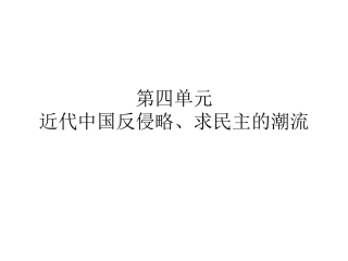 第10课鸦片战争