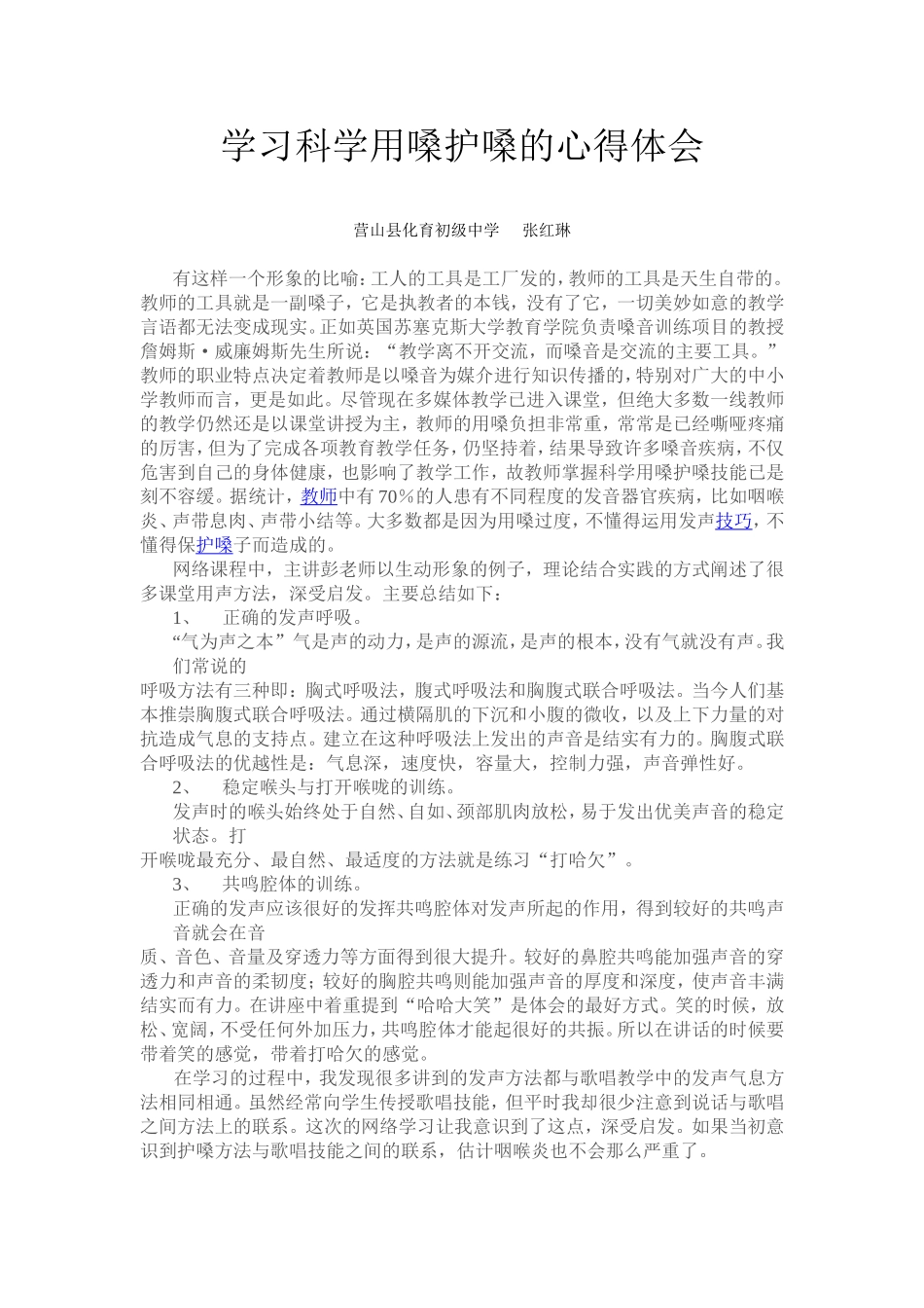 学习科学用嗓护嗓的心得体会 (2)_第1页