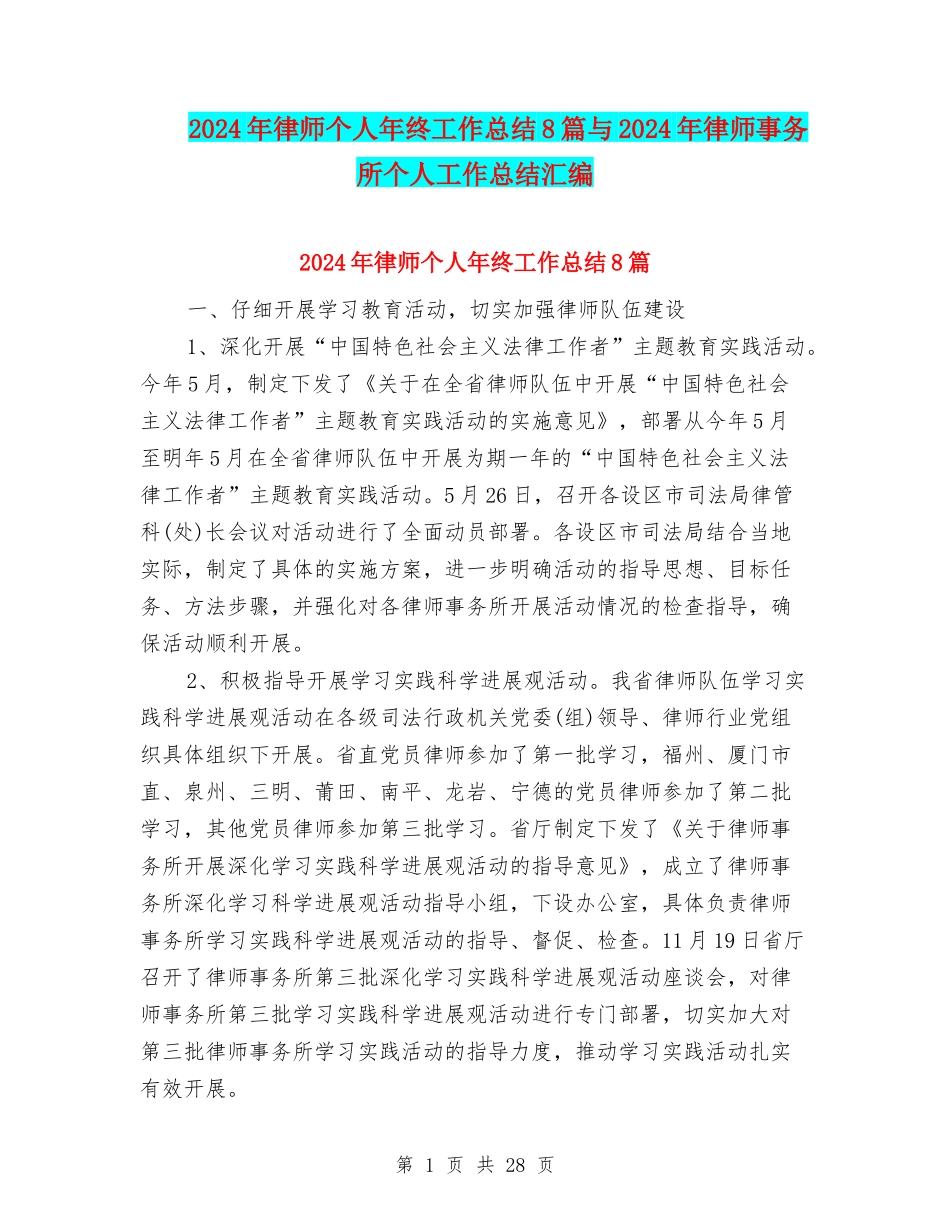 2024年律师个人年终工作总结8篇与2024年律师事务所个人工作总结汇编_第1页
