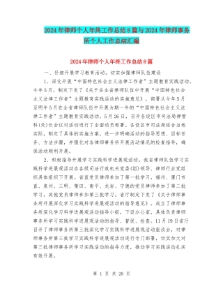 2024年律师个人年终工作总结8篇与2024年律师事务所个人工作总结汇编