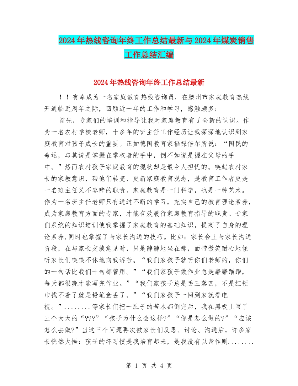 2024年热线咨询年终工作总结最新与2024年煤炭销售工作总结汇编_第1页