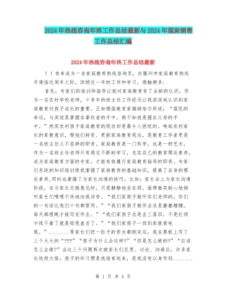 2024年热线咨询年终工作总结最新与2024年煤炭销售工作总结汇编