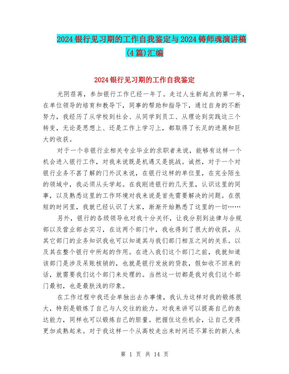 2024银行见习期的工作自我鉴定与2024铸师魂演讲稿汇编_第1页