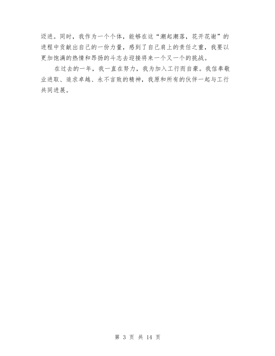 2024银行见习期的工作自我鉴定与2024铸师魂演讲稿汇编_第3页